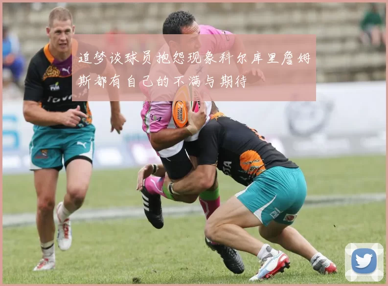 追梦谈球员抱怨现象科尔库里詹姆斯都有自己的不满与期待