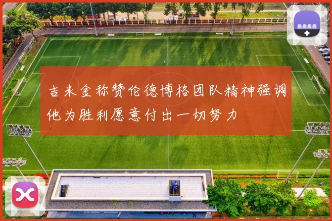吉米金称赞伦德博格团队精神强调他为胜利愿意付出一切努力
