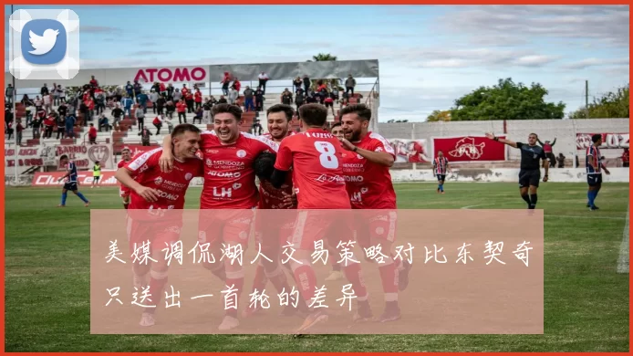 美媒调侃湖人交易策略对比东契奇只送出一首轮的差异