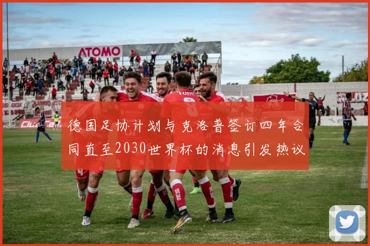 德国足协计划与克洛普签订四年合同直至2030世界杯的消息引发热议