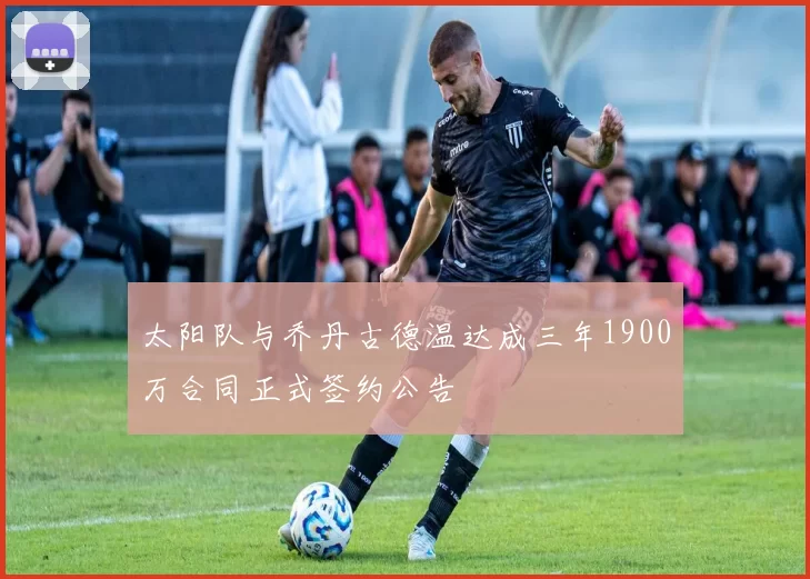 太阳队与乔丹古德温达成三年1900万合同正式签约公告