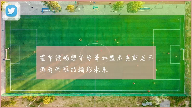 霍华德畅想字母哥加盟尼克斯后已拥有两冠的精彩未来